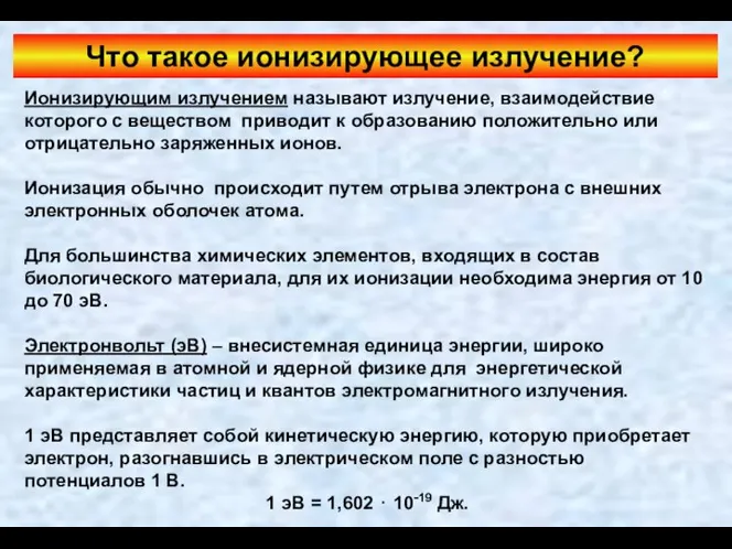 Ионизирующим излучением называют излучение, взаимодействие которого с веществом приводит к образованию