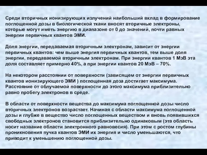 Среди вторичных ионизирующих излучений наибольший вклад в формирование поглощенной дозы в