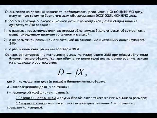 Очень часто на практике возникает необходимость рассчитать ПОГЛОЩЕННУЮ дозу, полученную каким-то