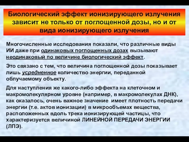 Биологический эффект ионизирующего излучения зависит не только от поглощенной дозы, но