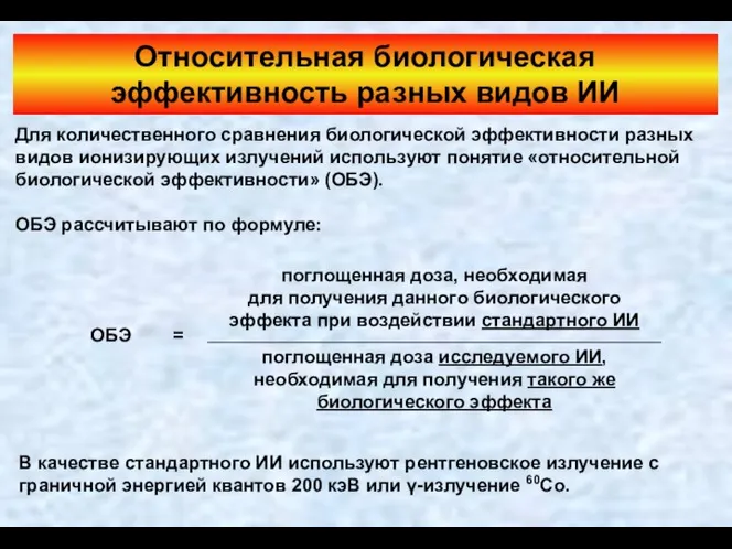 Относительная биологическая эффективность разных видов ИИ Для количественного сравнения биологической эффективности