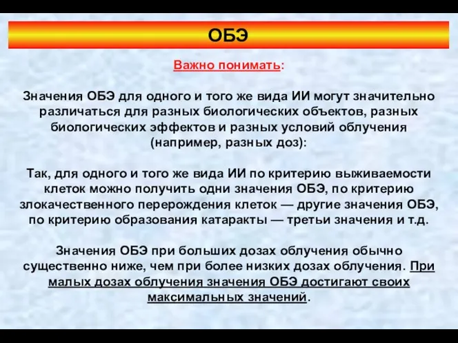 ОБЭ Важно понимать: Значения ОБЭ для одного и того же вида