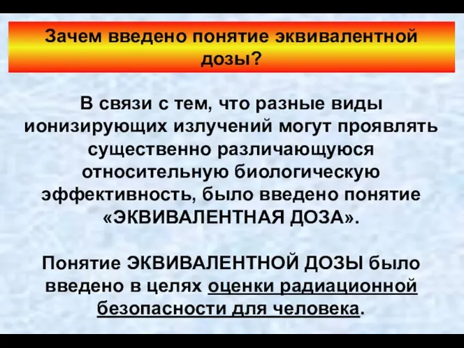 Зачем введено понятие эквивалентной дозы? В связи с тем, что разные