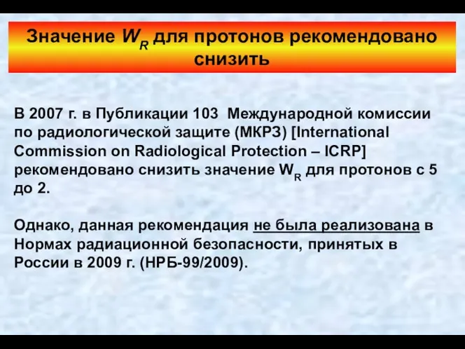 Значение WR для протонов рекомендовано снизить В 2007 г. в Публикации