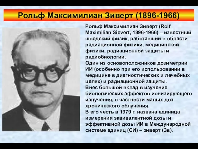 Рольф Максимилиан Зиверт (Rolf Maximilian Sievert, 1896-1966) – известный шведский физик,