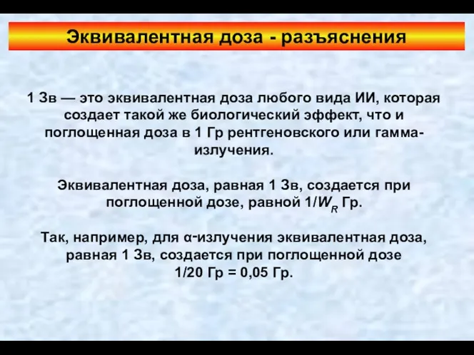 1 Зв — это эквивалентная доза любого вида ИИ, которая создает