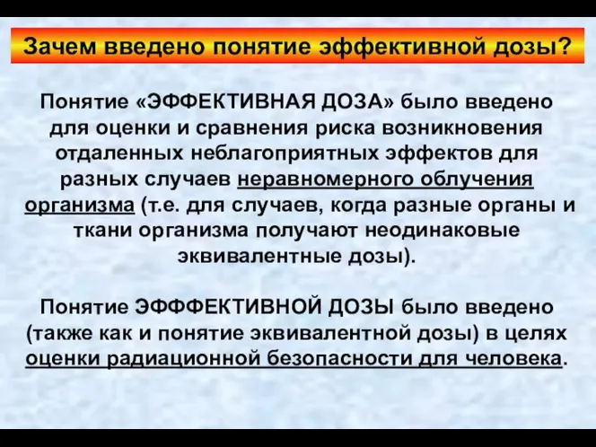 Зачем введено понятие эффективной дозы? Понятие «ЭФФЕКТИВНАЯ ДОЗА» было введено для