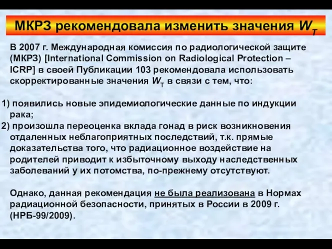 МКРЗ рекомендовала изменить значения WT В 2007 г. Международная комиссия по