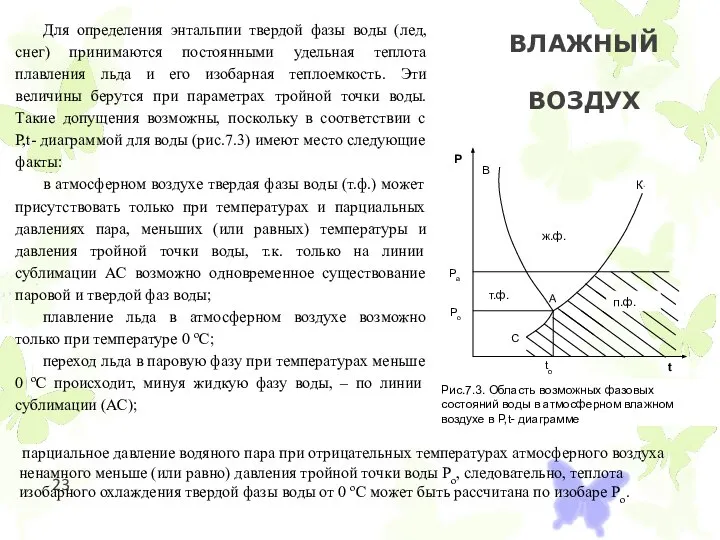 ВЛАЖНЫЙ ВОЗДУХ Для определения энтальпии твердой фазы воды (лед, снег) принимаются