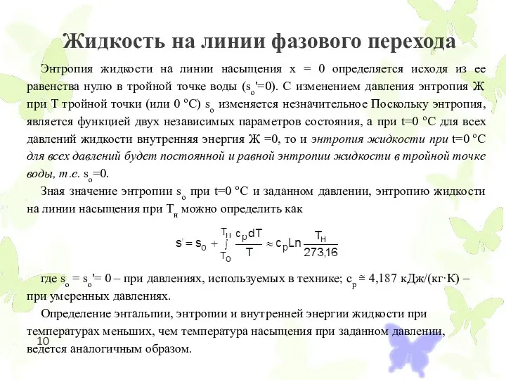 Жидкость на линии фазового перехода Энтропия жидкости на линии насыщения x