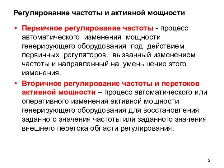 Регулирование частоты и активной мощности Первичное регулирование частоты - процесс автоматического