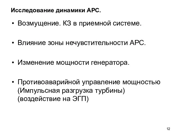 Исследование динамики АРС. Возмущение. КЗ в приемной системе. Влияние зоны нечувстительности