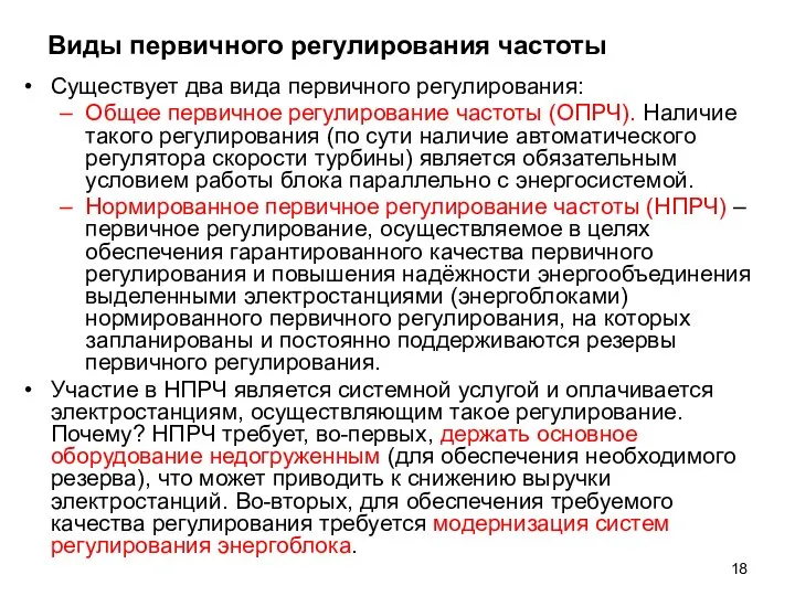 Виды первичного регулирования частоты Существует два вида первичного регулирования: Общее первичное