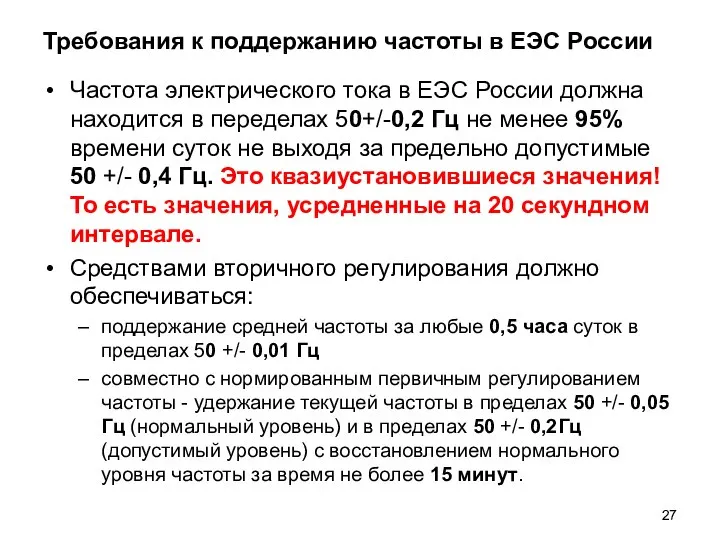 Требования к поддержанию частоты в ЕЭС России Частота электрического тока в