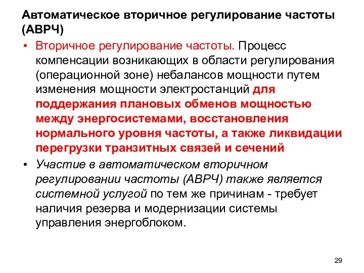 Автоматическое вторичное регулирование частоты (АВРЧ) Вторичное регулирование частоты. Процесс компенсации возникающих