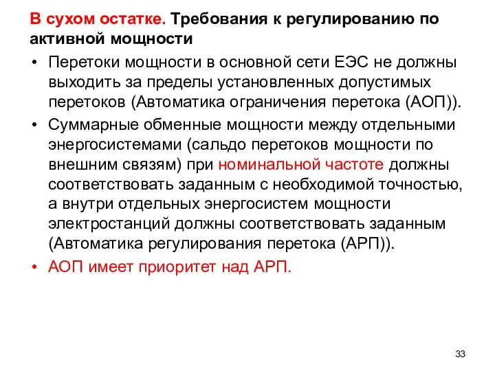 В сухом остатке. Требования к регулированию по активной мощности Перетоки мощности