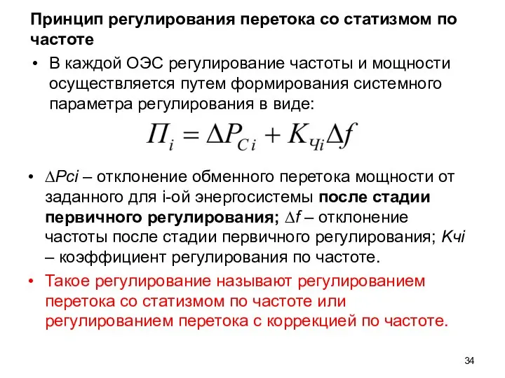 Принцип регулирования перетока со статизмом по частоте В каждой ОЭС регулирование