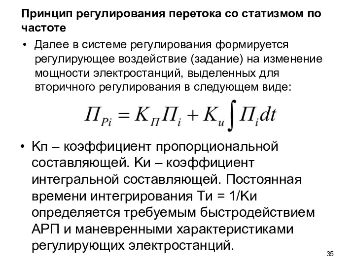 Принцип регулирования перетока со статизмом по частоте Далее в системе регулирования