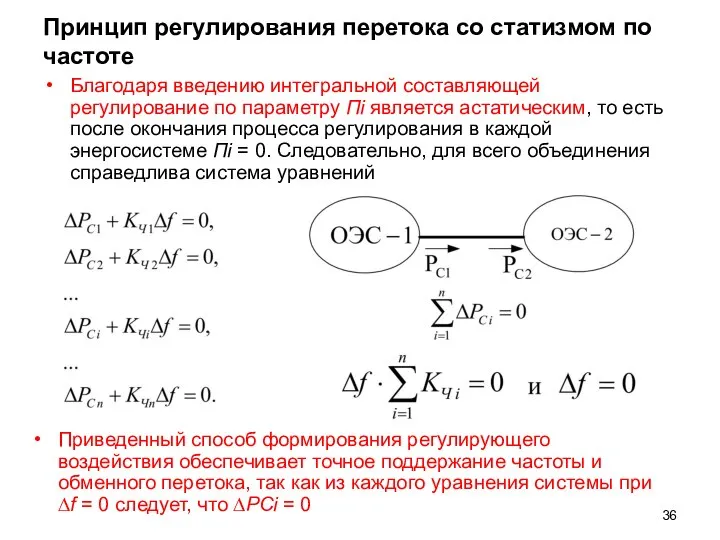 Принцип регулирования перетока со статизмом по частоте Благодаря введению интегральной составляющей