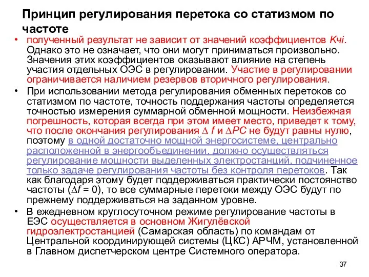 Принцип регулирования перетока со статизмом по частоте полученный результат не зависит