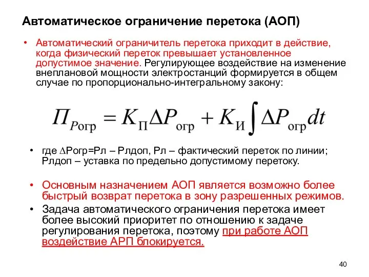 Автоматическое ограничение перетока (АОП) Автоматический ограничитель перетока приходит в действие, когда