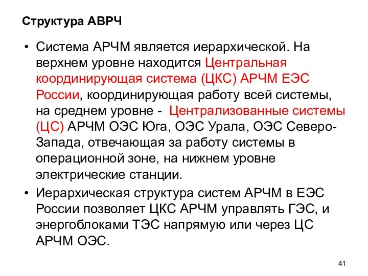 Структура АВРЧ Система АРЧМ является иерархической. На верхнем уровне находится Центральная