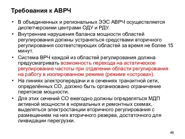 Требования к АВРЧ В объединенных и региональных ЭЭС АВРЧ осуществляется диспетчерскими