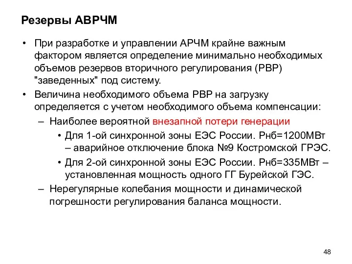 Резервы АВРЧМ При разработке и управлении АРЧМ крайне важным фактором является