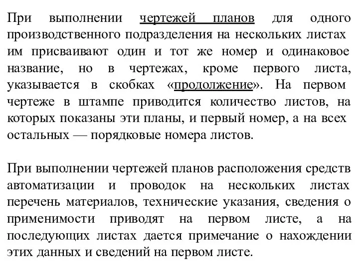 При выполнении чертежей планов для одного производственного подразделения на нескольких лис­тах