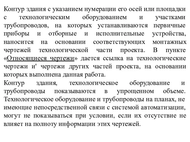 Контур здания с указанием нумерации его осей или площадки с технологическим