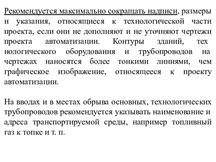 Рекомендуется максимально сокращать надписи, размеры и указания, относящиеся к технологической части