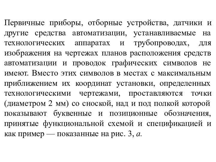 Первичные приборы, отборные устройства, датчики и другие средства автоматизации, устанавливаемые на