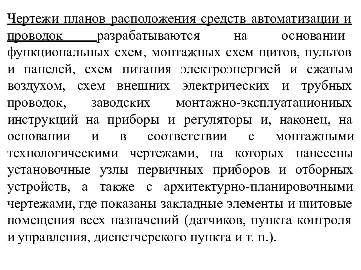 Чертежи планов расположения средств автоматизации и проводок разрабатываются на основании функциональных