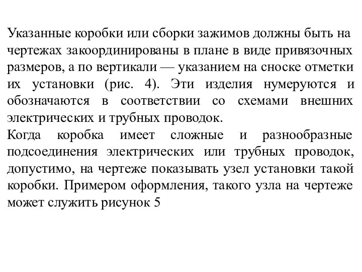 Указанные коробки или сборки зажимов дол­жны быть на чертежах закоординированы в