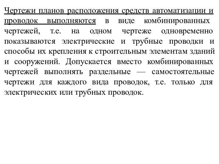 Чертежи планов расположения средств автоматизации и проводок выполняются в виде комбинированных