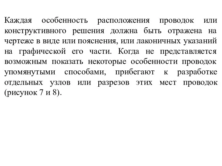 Каждая особенность расположения проводок или конструктивного решения должна быть отражена на