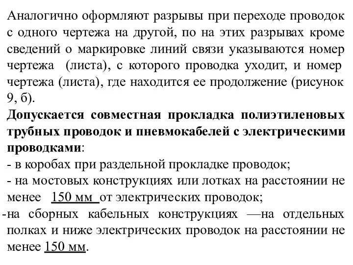 Аналогично оформляют разрывы при переходе проводок с одного чертежа на другой,