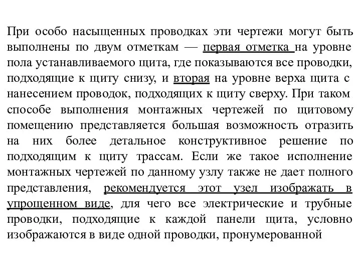 При особо насыщенных проводках эти чертежи могут быть выполнены по двум