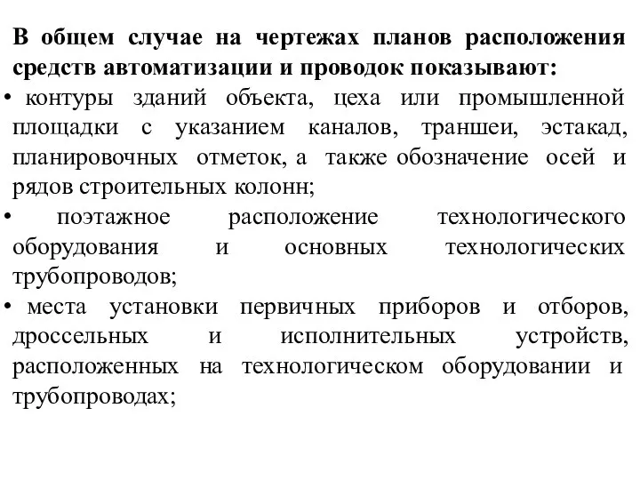 В общем случае на чертежах планов расположения средств автоматизации и проводок