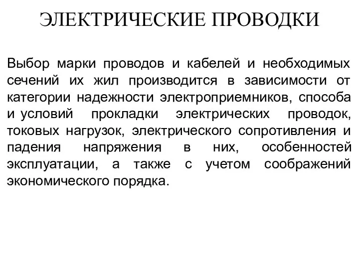 ЭЛЕКТРИЧЕСКИЕ ПРОВОДКИ Выбор марки проводов и кабелей и необходимых сечений их