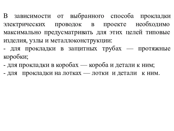 В зависимости от выбранного способа прокладки электрических проводок в проекте необходимо