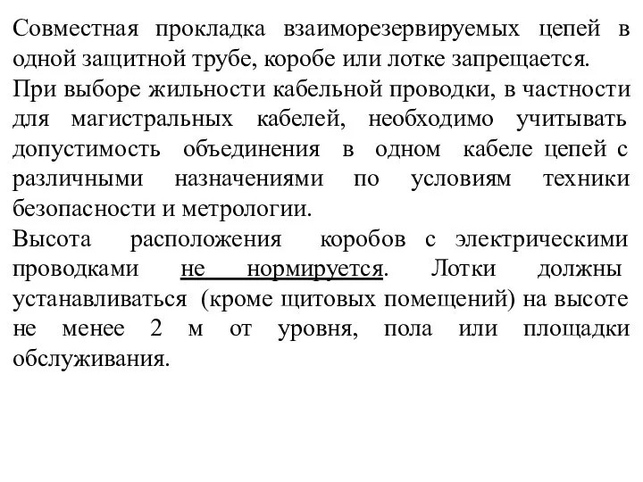 Совместная прокладка взаиморезервируемых цепей в одной защитной трубе, коробе или лотке