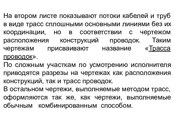 На втором листе показывают потоки кабелей и труб в виде трасс