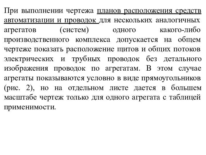 При выполнении чертежа планов расположения средств автоматизации и проводок для нескольких