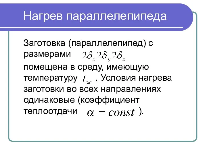 Нагрев параллелепипеда Заготовка (параллелепипед) с размерами помещена в среду, имеющую температуру