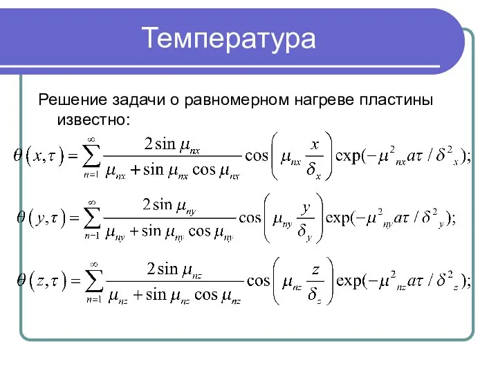 Температура Решение задачи о равномерном нагреве пластины известно: