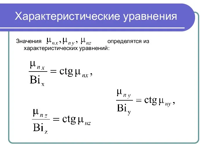 Характеристические уравнения Значения определятся из характеристических уравнений: