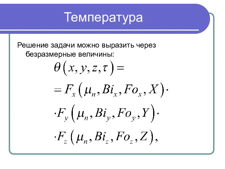 Температура Решение задачи можно выразить через безразмерные величины: