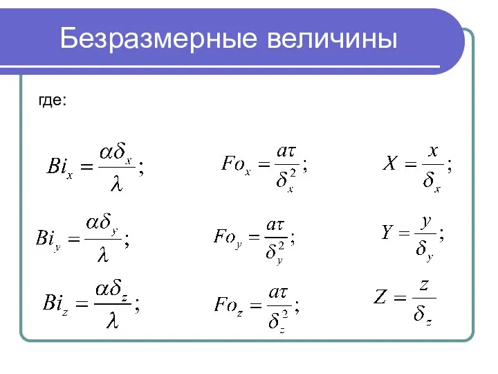 Безразмерные величины где: