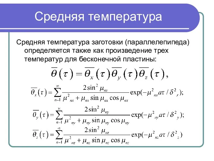 Средняя температура Средняя температура заготовки (параллелепипеда) определяется также как произведение трех температур для бесконечной пластины: